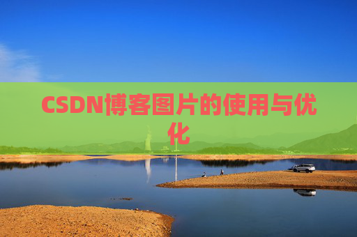CSDN博客图片的使用与优化 CSDN博客图片的使用与优化