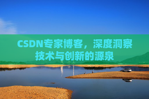 CSDN专家博客，深度洞察技术与创新的源泉